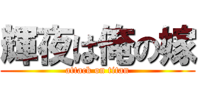 輝夜は俺の嫁 (attack on titan)