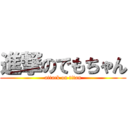 進撃のでもちゃん (attack on titan)