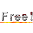 Ｆｒｅｅ！ (真琴カッコイイ)