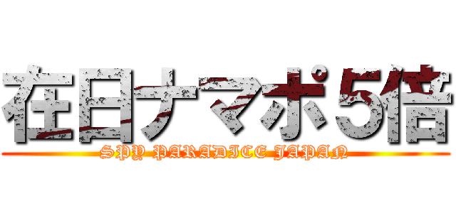 在日ナマポ５倍 (SPY PARADICE JAPAN)
