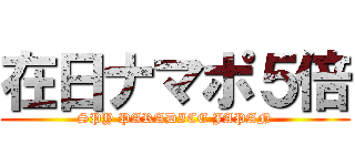 在日ナマポ５倍 (SPY PARADICE JAPAN)