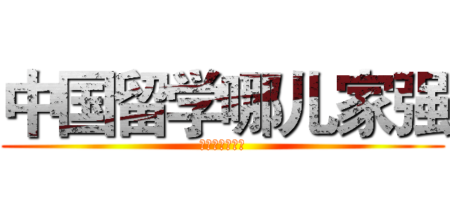 中国留学哪儿家强 (快来大连找枫叶)