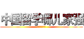 中国留学哪儿家强 (快来大连找枫叶)