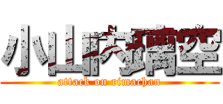 小山内璃空 (attack on rimachan)