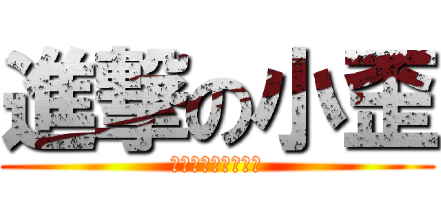 進撃の小歪 (羅馬不是一天造成的)