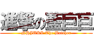 進撃の藍巨巨 (NHJUKL The Butcher)