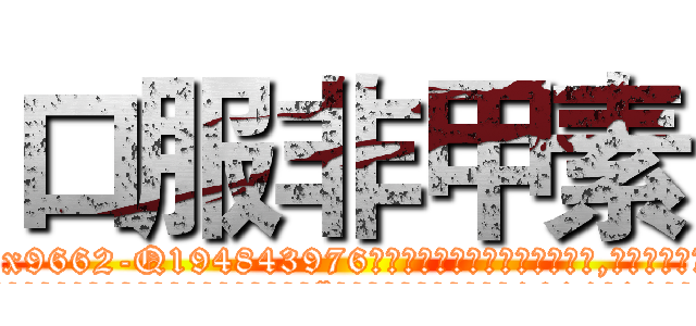 口服非甲素 (口服非甲素【电.话186x0156x9662-Q194843976林氏药业】我们做的是长期生意,靠的是老客户长期支持
参考消息网2月20日报道 韩媒称，“剩女多、离婚率高的城市，房价一定会上涨。”这是中国经济学家金岩石2016年12月参加在上海举行的房地产相关论坛时说的话。
)