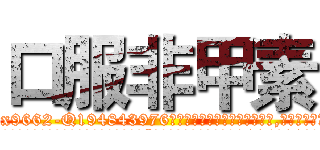 口服非甲素 (口服非甲素【电.话186x0156x9662-Q194843976林氏药业】我们做的是长期生意,靠的是老客户长期支持
参考消息网2月20日报道 韩媒称，“剩女多、离婚率高的城市，房价一定会上涨。”这是中国经济学家金岩石2016年12月参加在上海举行的房地产相关论坛时说的话。
)