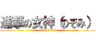 進撃の女神（のぞみ） (attack on titan)