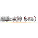 進撃の女神（のぞみ） (attack on titan)