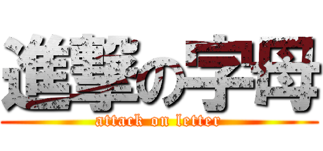 進撃の字母 (attack on letter)