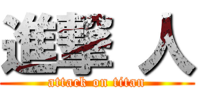 進撃 人 (attack on titan)