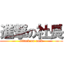 進撃の社長 (attack on rock)