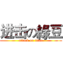 进击の綠豆 (attack on titan)