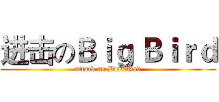 进击のＢｉｇ Ｂｉｒｄ (attack on BuildGod)