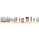 进击のＢｉｇ Ｂｉｒｄ (attack on BuildGod)