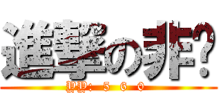 進撃の非颜 (YY:  5  6  0 )