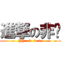 進撃の非颜 (YY:  5  6  0 )