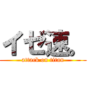 イゼ速。 (attack on titan)