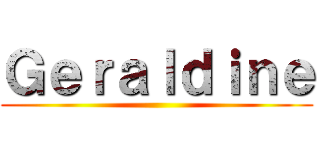 Ｇｅｒａｌｄｉｎｅ ()