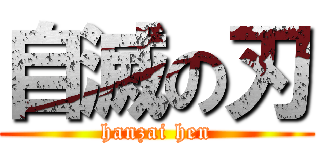 自滅の刃 (hanzai hen)