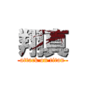 翔真 (attack on titan)