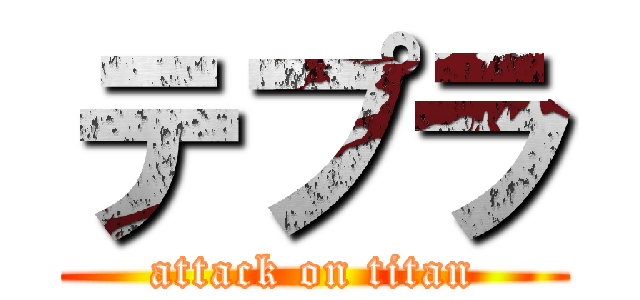テプラ (attack on titan)