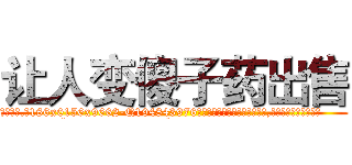 让人变傻子药出售 (让人变傻子药出售【电.话186x0156x9662-Q194843976林氏药业】我们做的是长期生意,靠的是老客户长期支持
参考消息网2月20日报道 韩媒称，“剩女多、离婚率高的城市，房价一定会上涨。”这是中国经济学家金岩石2016年12月参加在上海举行的房地产相关论坛时说的话。
)