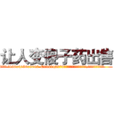 让人变傻子药出售 (让人变傻子药出售【电.话186x0156x9662-Q194843976林氏药业】我们做的是长期生意,靠的是老客户长期支持
参考消息网2月20日报道 韩媒称，“剩女多、离婚率高的城市，房价一定会上涨。”这是中国经济学家金岩石2016年12月参加在上海举行的房地产相关论坛时说的话。
)