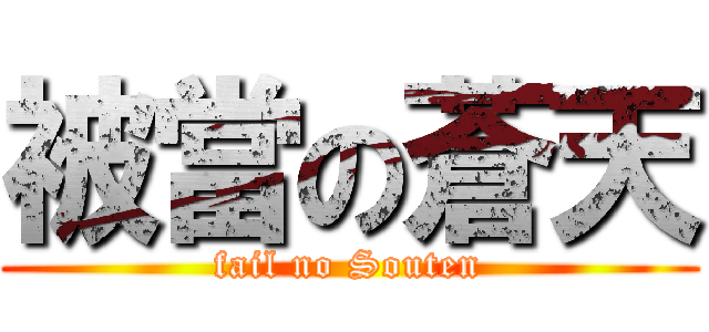 被當の蒼天 (fail no Souten)
