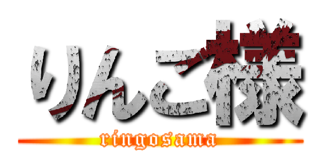 りんご様 (ringosama)