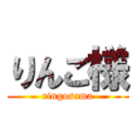 りんご様 (ringosama)