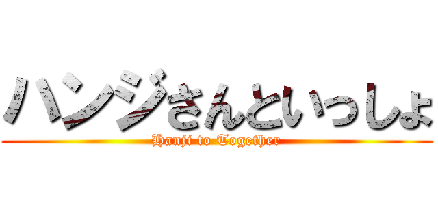 ハンジさんといっしょ (Hanji to Together)