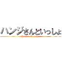 ハンジさんといっしょ (Hanji to Together)