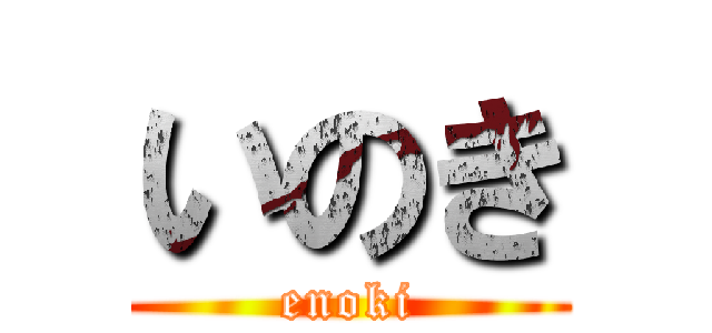 いのき (enoki)