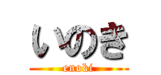 いのき (enoki)