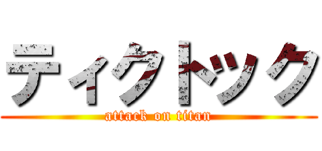 ティクトック (attack on titan)