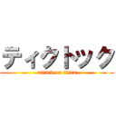 ティクトック (attack on titan)