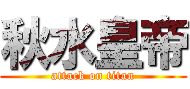 秋水皇帝 (attack on titan)