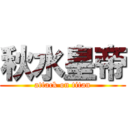 秋水皇帝 (attack on titan)