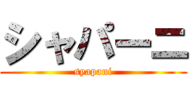 シャパーニ (syapani)