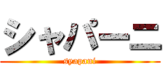 シャパーニ (syapani)