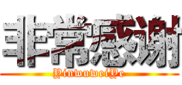 非常感谢 (YinwuweiYe)
