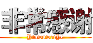 非常感谢 (YinwuweiYe)