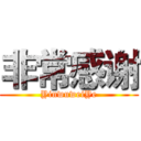 非常感谢 (YinwuweiYe)