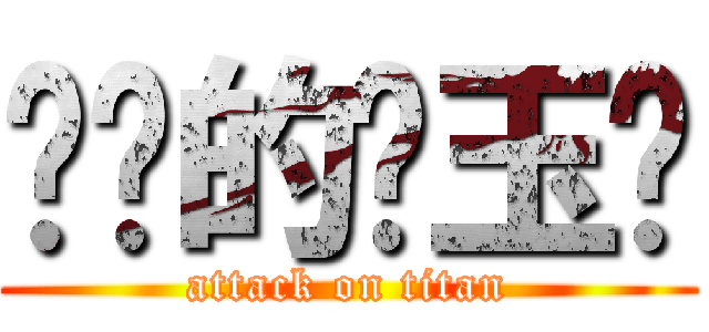 进击的陈玉龙 (attack on titan)