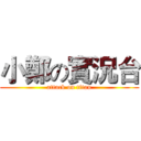 小鄭の實況台 (attack on titan)