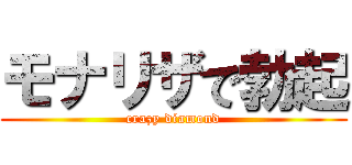 モナリザで勃起 (crazy diamond)