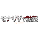 モナリザで勃起 (crazy diamond)