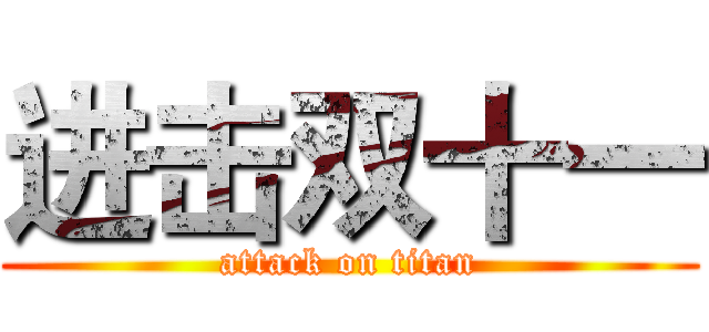 进击双十一 (attack on titan)